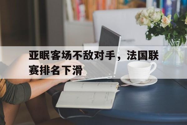 包含亚眠客场不敌对手，法国联赛排名下滑的词条